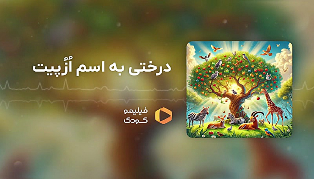 قصه های شب - درختی به اسم ازپیت