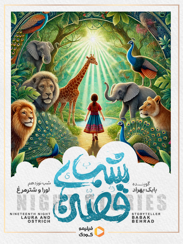 قصه های شب - لورا و شتر مرغ