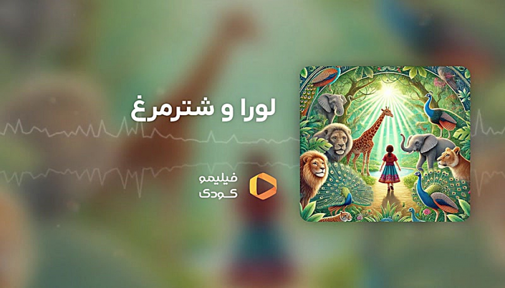 قصه های شب - لورا و شتر مرغ