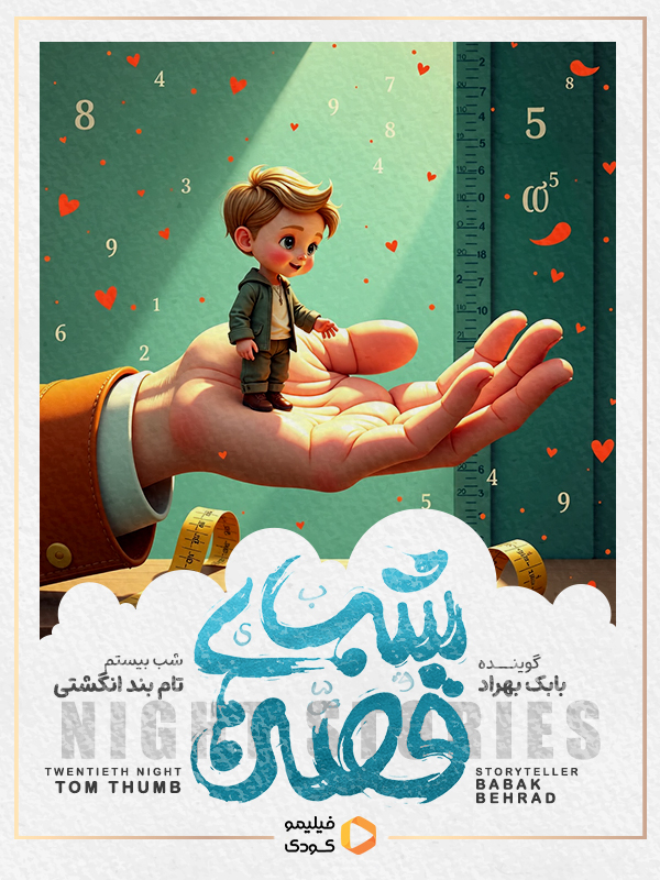 قصه های شب - تام بند انگشتی