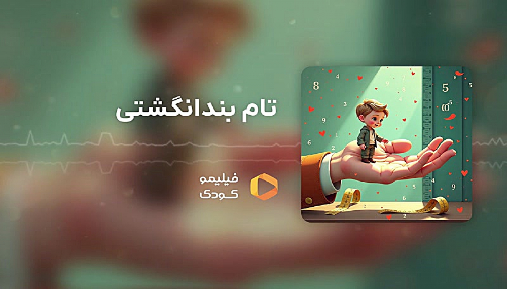 قصه های شب - تام بند انگشتی