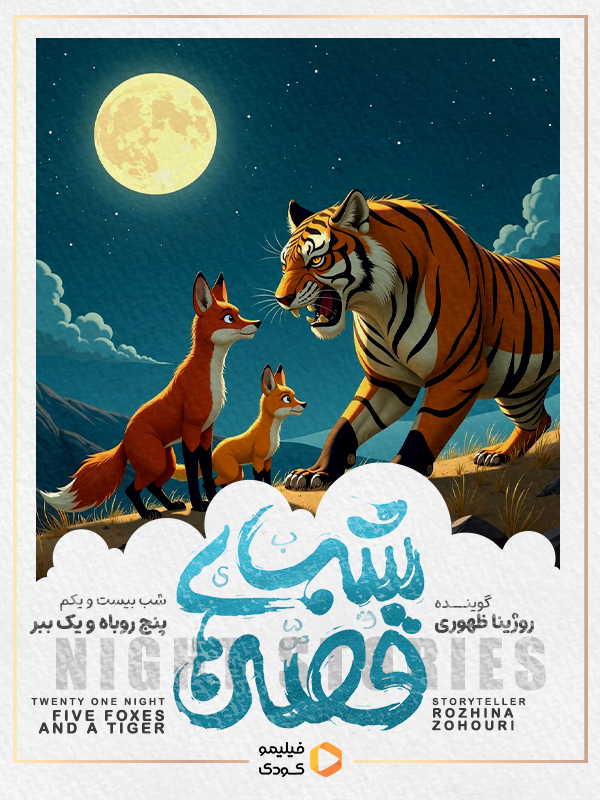 قصه های شب - پنج روباه و یک ببر
