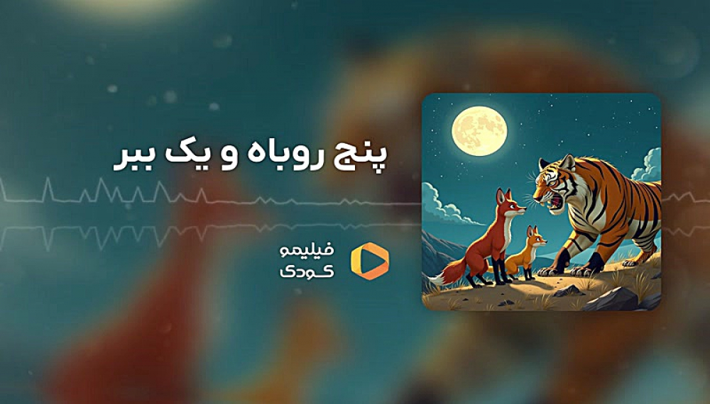 قصه های شب - پنج روباه و یک ببر