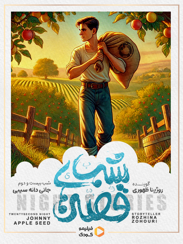 قصه های شب -  جانی دانه سیبی