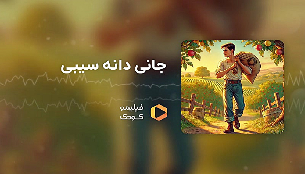 قصه های شب -  جانی دانه سیبی
