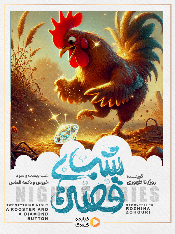 قصه های شب -  خروس و دکمه الماس