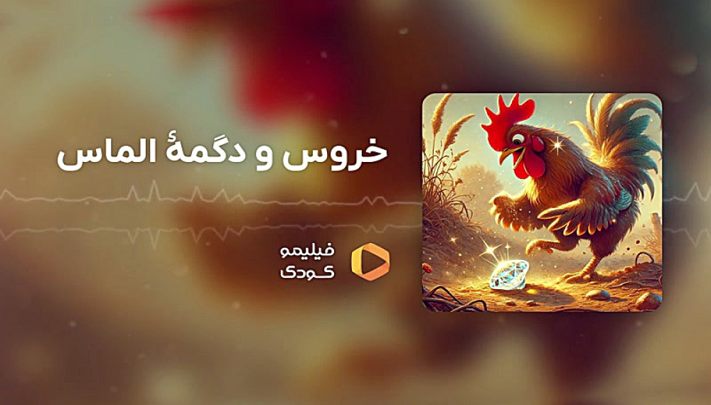 قصه های شب -  خروس و دکمه الماس