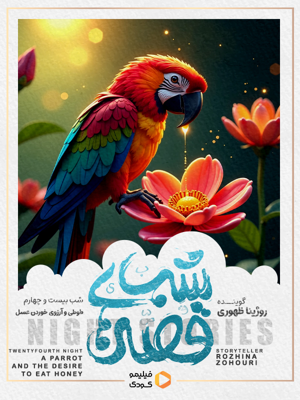 قصه های شب -  طوطی و آرزوی خوردن عسل