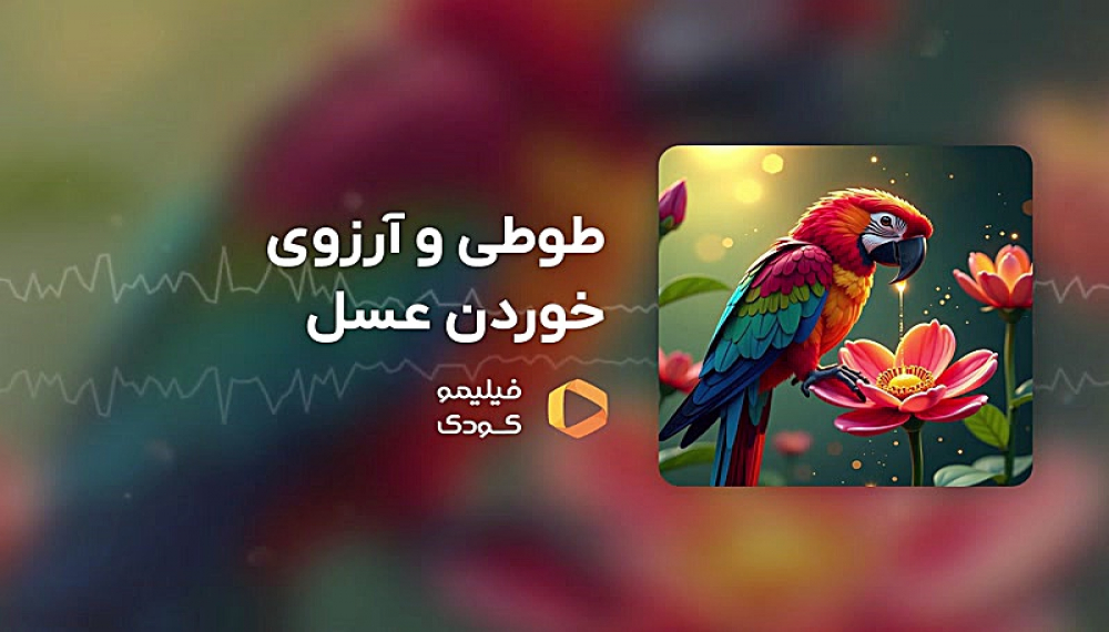 قصه های شب -  طوطی و آرزوی خوردن عسل
