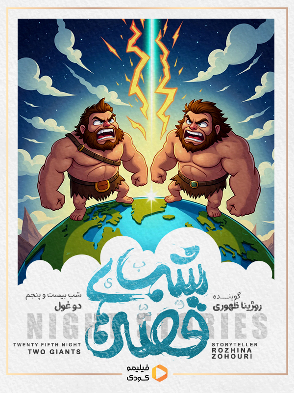 قصه های شب -  دو غول