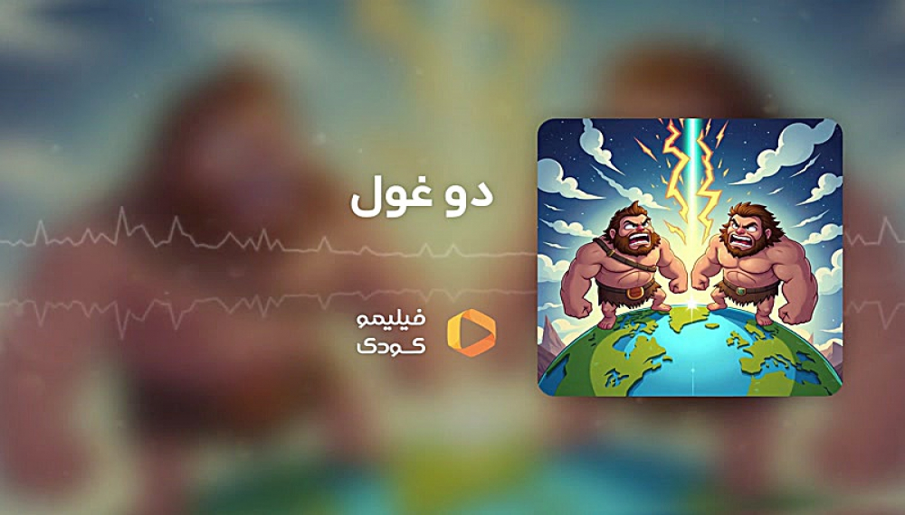 قصه های شب -  دو غول