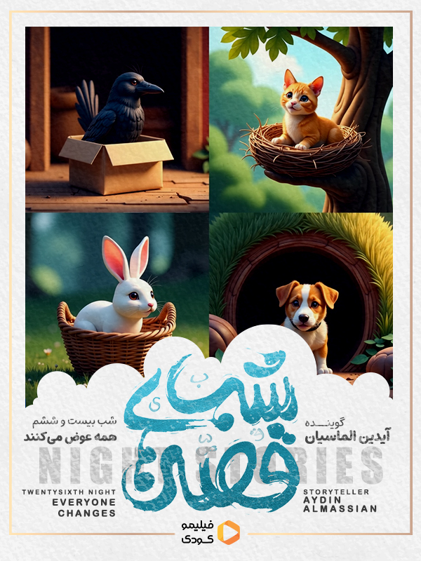 قصه های شب - همه عوض می کنند
