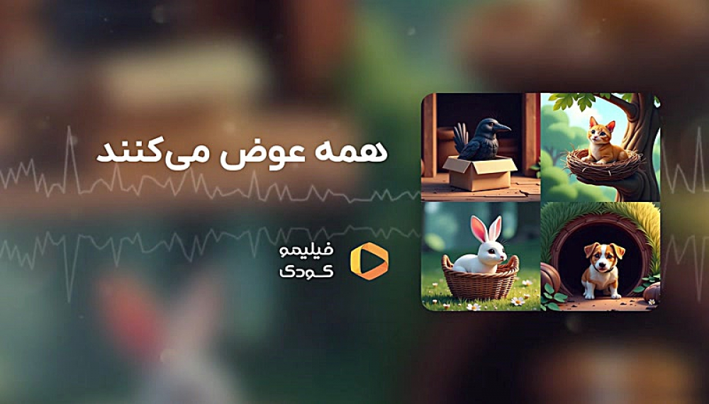 قصه های شب - همه عوض می کنند