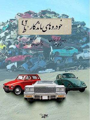 خودروهای ماندگار