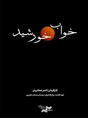 خواب خورشید