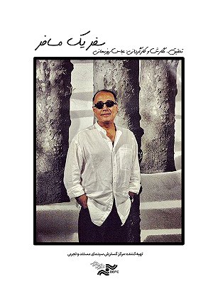 سفر یک مسافر