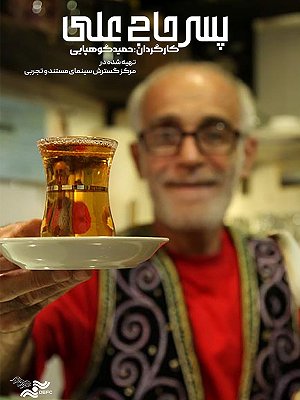 پسر حاج علی