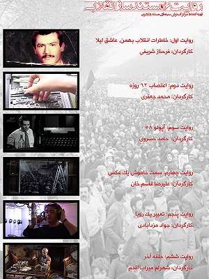 فیلم  روایت ۶ مستند ساز انقلاب  فیلم  روایت ۶ مستند ساز انقلاب