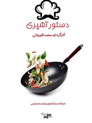 دستور آشپزی