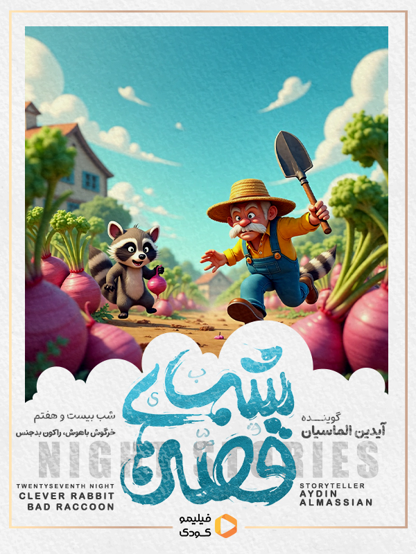 قصه های شب - خرگوش باهوش، راکون بدجنس