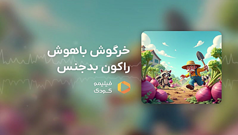 قصه های شب - خرگوش باهوش، راکون بدجنس