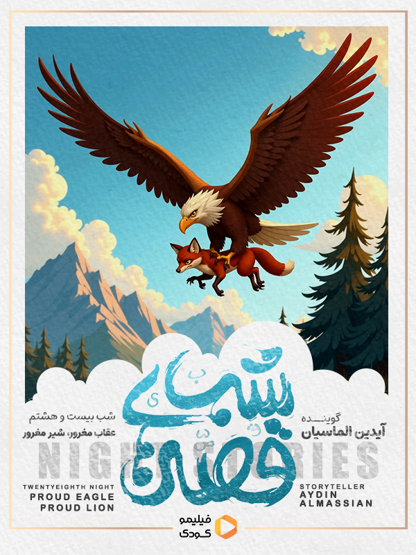 قصه های شب - عقاب مغرور، شیر مغرور