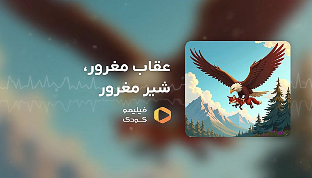 قصه های شب - عقاب مغرور، شیر مغرور