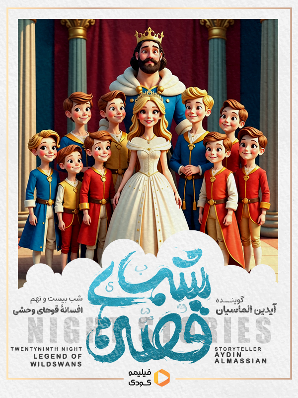 قصه های شب - افسانه قوهای وحشی