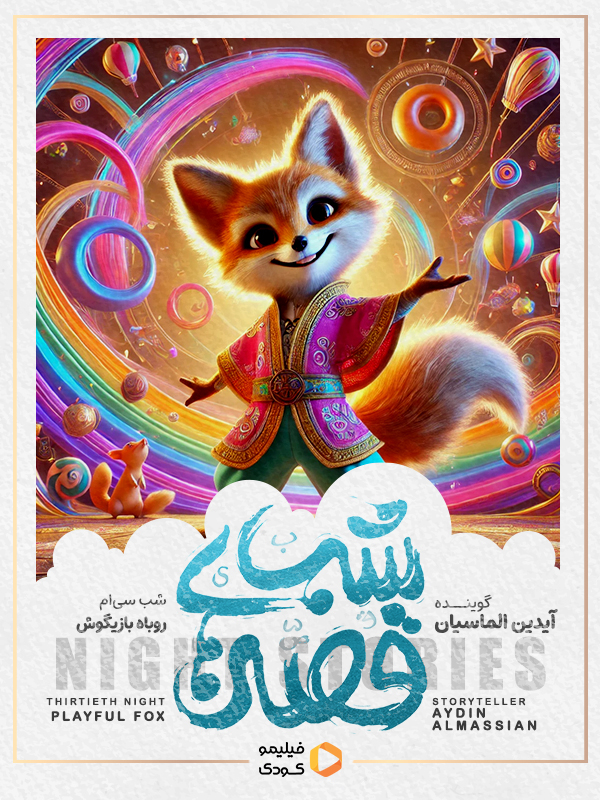 قصه های شب - روباه بازیگوش