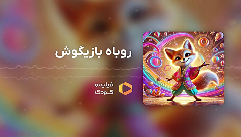 قصه های شب - روباه بازیگوش