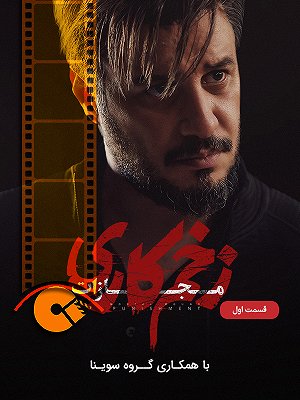 زخم کاری: مجازات - فصل ۴ قسمت ۱ (مخصوص نابینایان)