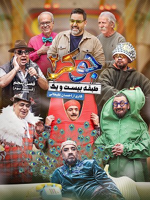 سریال جوکر ۲ - فصل ۵ قسمت ۳ سریال جوکر ۲ - فصل ۵ قسمت ۳