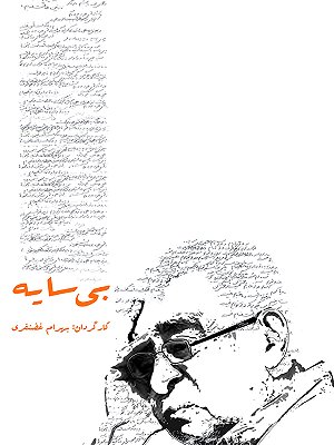 بی سایه