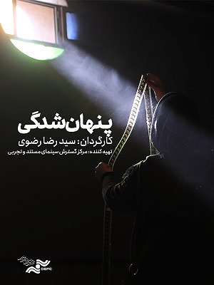 پنهان شدگی