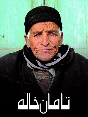 تامان خاله