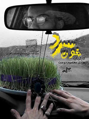 خون سرد