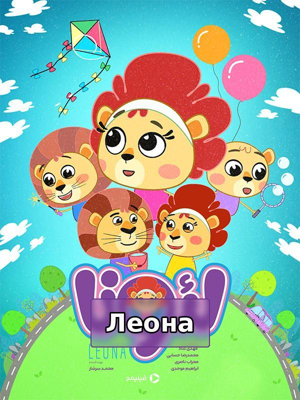 لئونا - قایم باشک