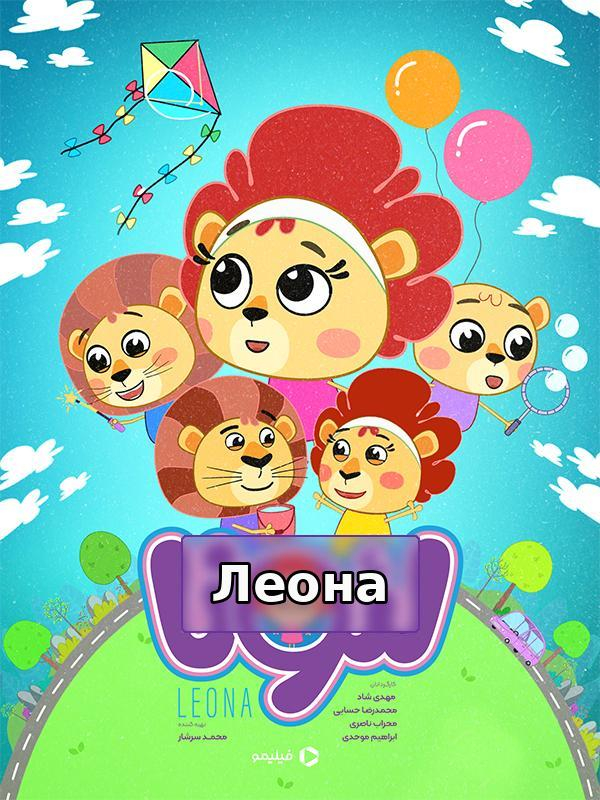 لئونا - جنگل