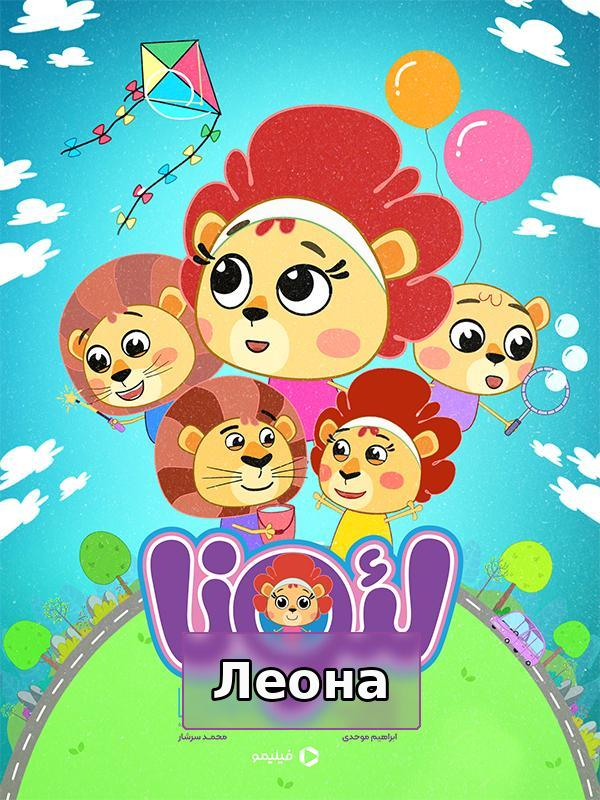 لئونا - پارک بازی