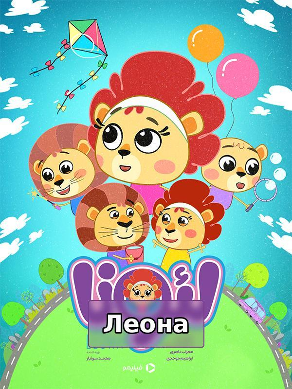 لئونا - سکسکه