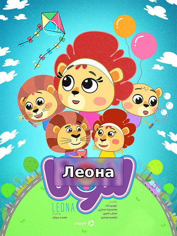 لئونا - بوبو کجاست؟