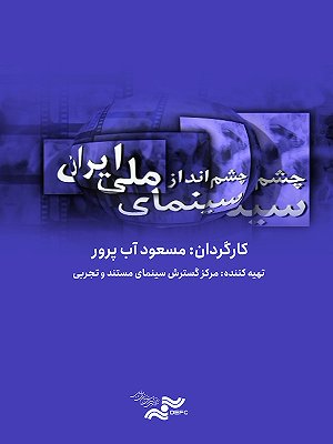 چشم انداز سینمای ملی ایران