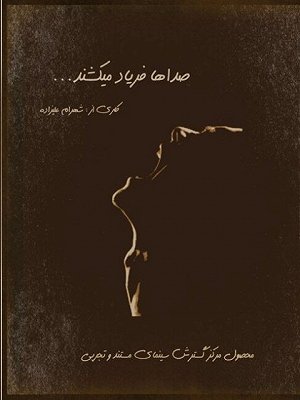 فیلم  صداها فریاد می کشند  فیلم  صداها فریاد می کشند