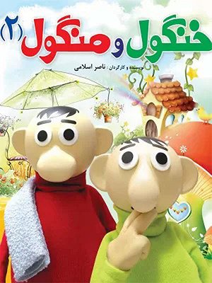 فیلم  خنگول و منگول ۲  فیلم  خنگول و منگول ۲