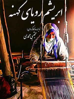 ابریشم رویای کهنه
