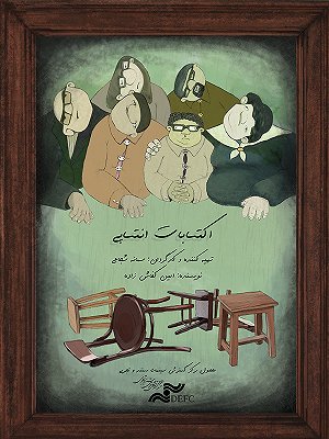 اکتسابات انتصابی