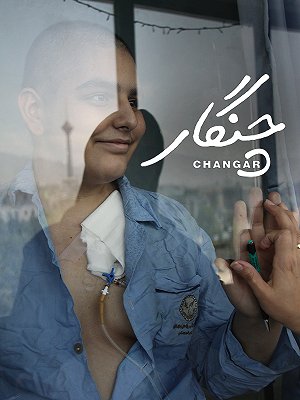 چنگار