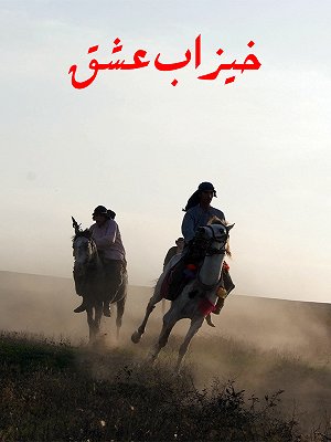 خیزاب عشق