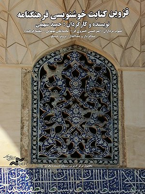 قزوین کتابت ، خوشنویسی ، فرهنگنامه