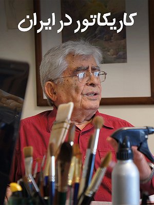 کاریکاتور در ایران
